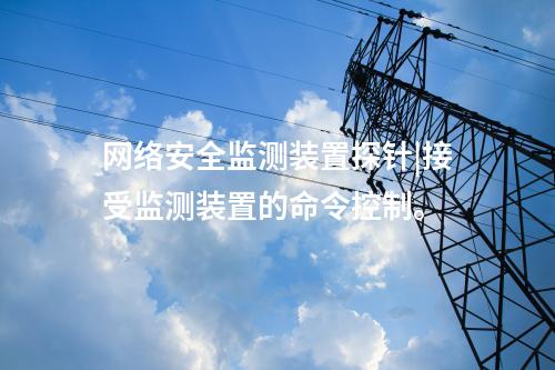 網絡安全監測裝置與縱向加密集成應用